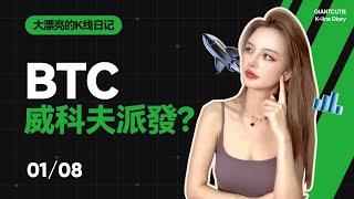 BTC多頭被瘋狂清算，牛還在嗎？ #比特幣 #以太坊   #btc  #meme #加密货币 #crypto       丨1.8丨大漂亮的K線日記 丨