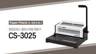 현대오피스 플라스틱링 제본기 CS-3025 [페이퍼프랜드 by 현대오피스]