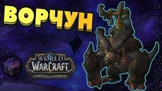 Получаем новогодний маунт "Прислужник ворчуна". WOW BFA 8.1