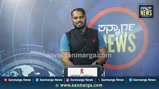 ನ್ಯೂಸ್ ಬುಲೆಟಿನ್ 29-01-2025 | SANMARGA NEWS