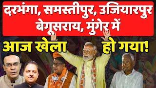 Bihar में खेला हो गया! | Election phase 4 | Modi | Nitish | Tejashwi | The News Launcher