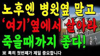 "노후에는 반드시 '이런 집'에서 살아야, 걱정없이 편하고 좋다!" | 병원옆 말고 '여기'옆으로 가세요 | 지혜롭고 현명한 삶의 조언 | 인생 | 명언 | 마음 | 행복