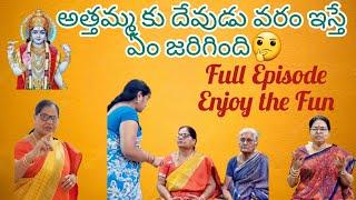 అత్తమ్మకి దేవుడు వరం ఇస్తే ఏం జరిగింది? మనసులో మాట #atthakodalucomedy #justforfun #ytshorts