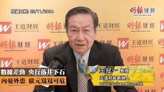 數據差勁 央行落井下石 內憂外患 歐元岌岌可危｜特朗普、歐洲經濟、PMI、歐洲央行、減息、息差、市場碎片化、金融穩定評估、債務危機、地緣政治、政治分裂、關稅、貿易戰、移民政策、通脹｜《一語道破》王冠一