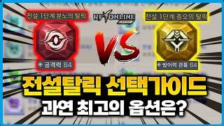 [RF온라인 넥스트] 전설 탈릭 선택가이드 / 공격력 VS 방어력관통 / 과연 최고의 옵션은?