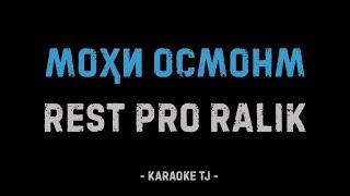 Rest Pro (RaLiK) - МОХИ ОСМОНМ (КАРАОКЕ, МИНУС)