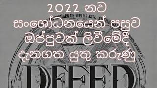 ඔප්පුව / ඔප්පු ලිවීම/Deed