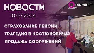 НОВОСТИ: Страхование накопительной пенсии, подробности трагедии, продажа исторических сооружений