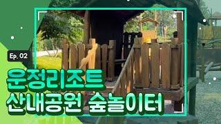 운정신도시탐방2탄-산내공원 숲놀이터 산책