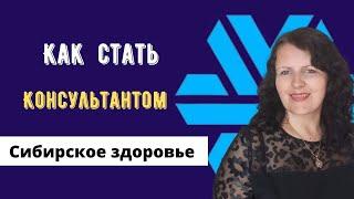 Сибирское здоровье как стать консультантом. Бизнес Siberian Wellness. Сибирское здоровье регистрация