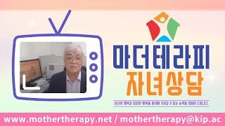 자녀의 심리치료 개념_마더테라피