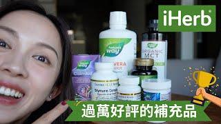 iHerb 過萬好評的補充品推薦｜4個有效消脂減肚腩的Supplement｜真實使用感分享