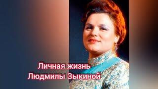 Личная жизнь Людмилы Зыкиной