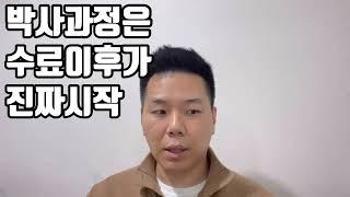 직장인 박사과정 졸업생보다 박사수료가 많은 이유