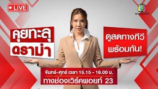  Live คุยทะลุดราม่า | ร้อง! คลินิกทำหน้าพัง ศัลยกรรมหลักหมื่น แก้คืนหลักล้าน | 22 พ.ย. 66