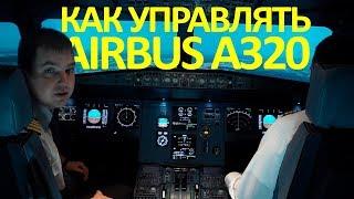 Airbus A320 | Краткий инструктаж по управлению