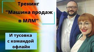 Команда МЛМ Форсаж. Как прошел тренинг по продажам "Машина продаж в МЛМ" Евгений Колотилов?