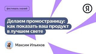 Делаем промостраницу: как показать ваш продукт в лучшем свете (Максим Ильяхов)