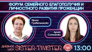 Дневное шоу «Sister-Twister».  В гостях Ирина Грабельникова и Арина Сотникова