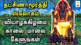 தக்ஷிணாமூர்த்தி ஸ்லோகம் வியாழக்கிழமை காலை மாலை கேளுங்கள் | Dakshinamurthy Solagam | Apoorva Audios