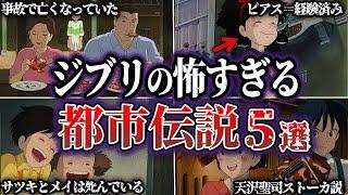 【閲覧注意】本当は怖すぎるジブリ作品の都市伝説5選