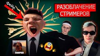 Разгромительное РАЗОБЛАЧЕНИЕ всех СТРИМЕРОВ | *ЧТО ПРОИСХОДИТ?!? c Mazellovvv Bratishkinoff Buster?*