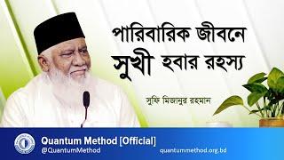 Secret of happiness in family life - Sufi Mizanur Rahman #Quantum_Method