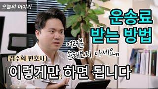 운송료 못 받았을 때ㅣ화주가 돈 안줄 때 대응법 | 운송비 독촉 요령, 팁 | 지입회사가 운임을 안 줄때 대처방법