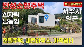 안성전원주택 소형주택 주말주택(세컨하우스)이나 가족쉼터로 적합한 작은 주택, 산자락 잔디마당 있는 예쁜 주택