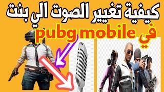 ازاي تغير صوت في لعبة ببجي موبايل pubg mobile لصوت بنت او طفل او راجل
