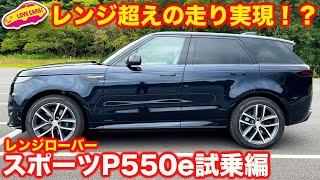 【レンジ超え？】レンジローバースポーツ P550e を 試乗インプレッション！ PHEVになって上質さがさらにUP!【PHEV】