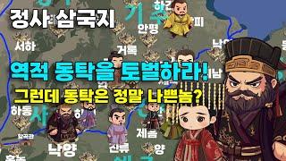 정사 삼국지 연재 #2 | 동탁, 황제를 갈아치우다!
