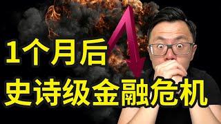 史诗级崩盘即将来临！1个月后的金融危机信号已经显现，全球财富洗牌，合法大抢劫，你必须开始提前做好这5件事，否则太晚，别怪我没提醒你...