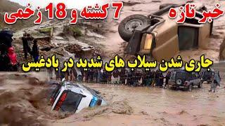 خبر مهم جاری شدن سیلاب های خطرناک در ولایت بادغیس، پروان، پنجشیر و کابل