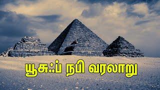 யூசுஃப் நபி வரலாறு | தமிழ் பயான் | Tamil Muslim Tv | Tamil bayan | islamic Tamil Bayan