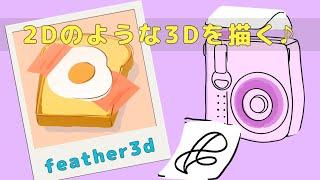 【feather3d】新感覚の3D制作アプリ！