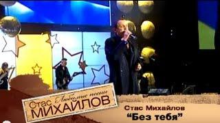 Стас Михайлов - Без тебя