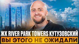 ОБЗОР RIVER PARK TOWERS КУТУЗОВСКИЙ. Квартал премиальных небоскребов с уникальным наполнением