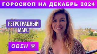 ОВЕН ️ - ГОРОСКОП на декабрь 2024 @LP.astrology