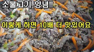 소불고기 황금레시피 | 팔아도 될 정도로 맛있는 인생 불고기 양념 황금비율!