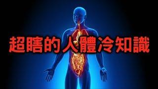 超瞎的人體冷知識來囉【敗科學006】