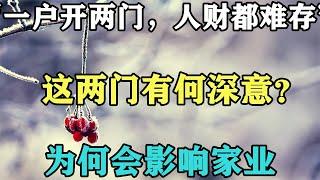 禪意人生：「一戶開兩門，人財都難存」，這兩門有何深意？為何會影響家業