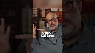 Секрет Каббалы #каббала #эзотерика #shorts