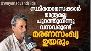 'പറഞ്ഞതിലും കൂടുതലാണ് കണക്ക്, മുണ്ടകൈയിലെ ഓരോ വീടും എനിക്കറിയാം, അഭയം തേടിവന്നവർ നിരവധിയാണ്'