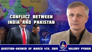 Conflict between India and Pakistan (Valeriy Pyakin 2019.03.04)