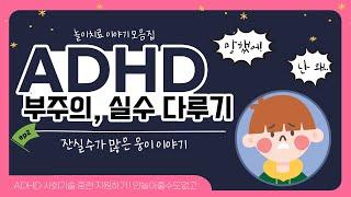 ADHD아동의 부주의 및 실수 다루는 방법 #이야기로 듣는 ADHD사회기술 훈련방법 #잔실수가 많은 웅이 이야기 #ADHD아동특징 #ADHD증상