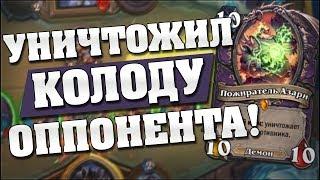 УНИЧТОЖИЛ КОЛОДУ ОППОНЕНТА! Hearthstone - Кобальды и Катакомбы [Контроль Чернокнижник]