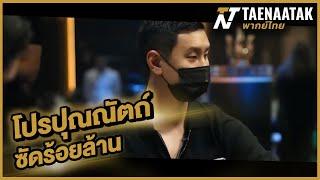 โปรปุณณัตถ์ ซัดร้อยล้าน! - เทหน้าตัก (โป๊กเกอร์ พากย์ไทย)