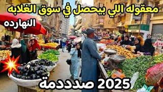 مفاجاه معقوله اللي بيحصل ده 2025  النهارده اعلى اسعار الزبده البلدي والجبنه وسمك واسعار الخضار صدمه