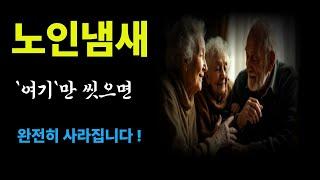 노인들 냄새 이것만 하면 냄새 절대 안납니다..#노인냄새 #노넨알 #체취제거 #귀뒤냄새 #몸냄새없애는법 #노화관리 #노년건강 #몸냄새제거 # #노후건강 #노인위생 # #노인체취
